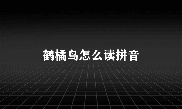 鹤橘鸟怎么读拼音
