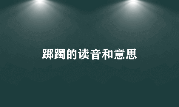 踯躅的读音和意思