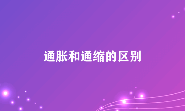 通胀和通缩的区别