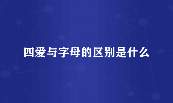 四爱与字母的区别是什么