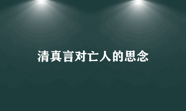 清真言对亡人的思念