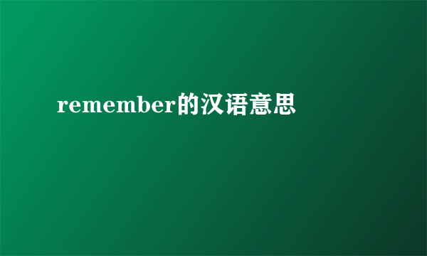 remember的汉语意思