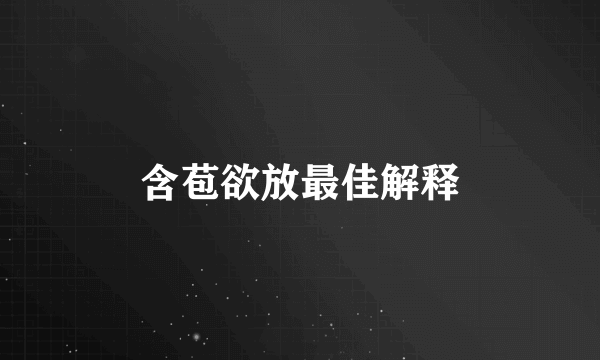 含苞欲放最佳解释