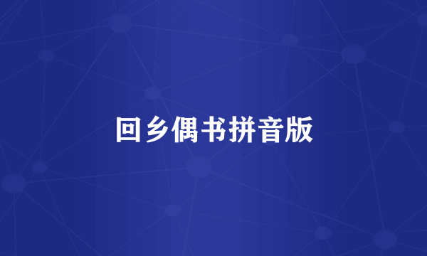 回乡偶书拼音版