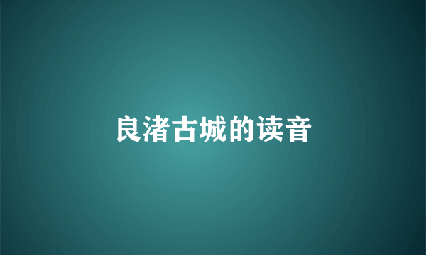 良渚古城的读音