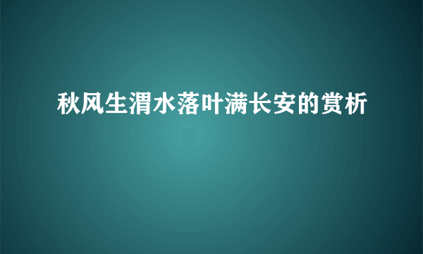 秋风生渭水落叶满长安的赏析