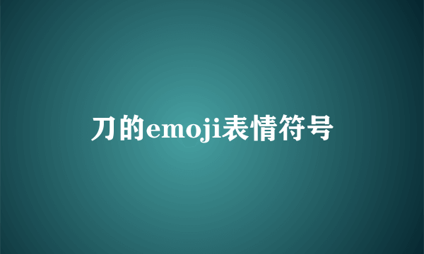 刀的emoji表情符号