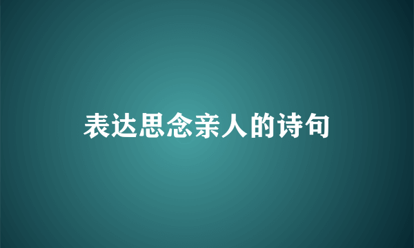 表达思念亲人的诗句