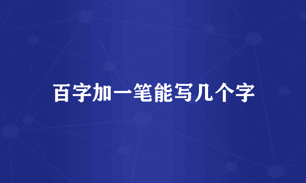 百字加一笔能写几个字