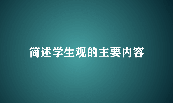 简述学生观的主要内容