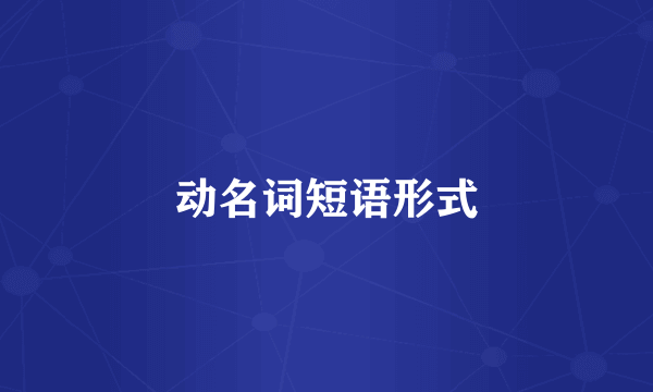动名词短语形式