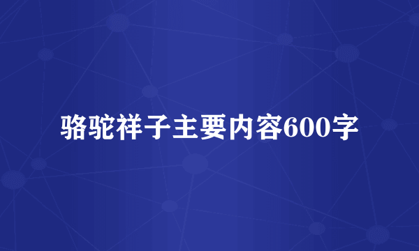 骆驼祥子主要内容600字