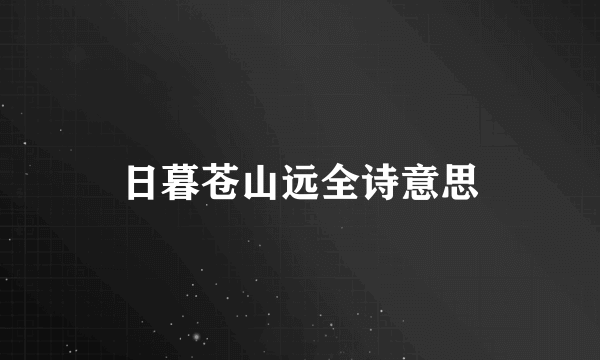 日暮苍山远全诗意思