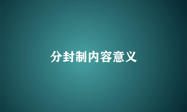 分封制内容意义