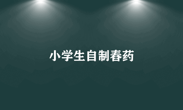 小学生自制舂药