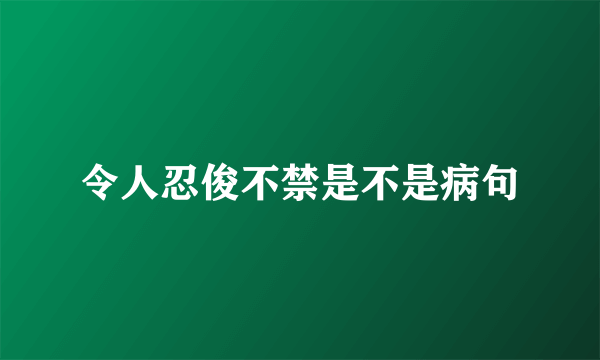 令人忍俊不禁是不是病句
