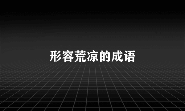 形容荒凉的成语