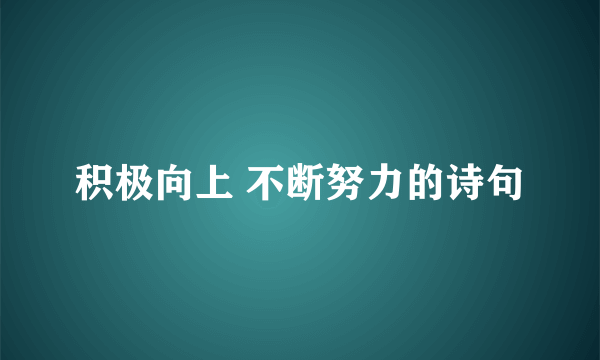 积极向上 不断努力的诗句