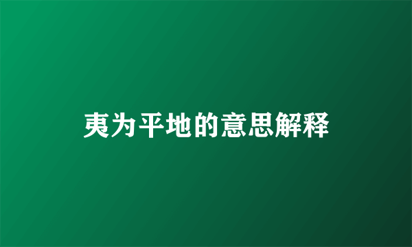 夷为平地的意思解释
