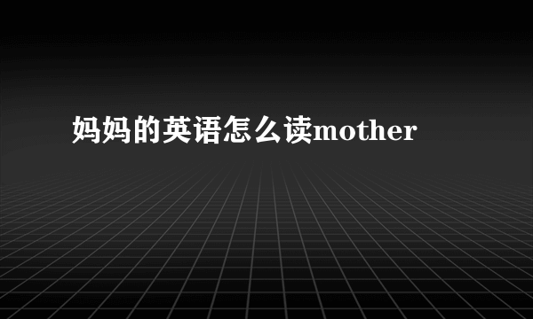 妈妈的英语怎么读mother