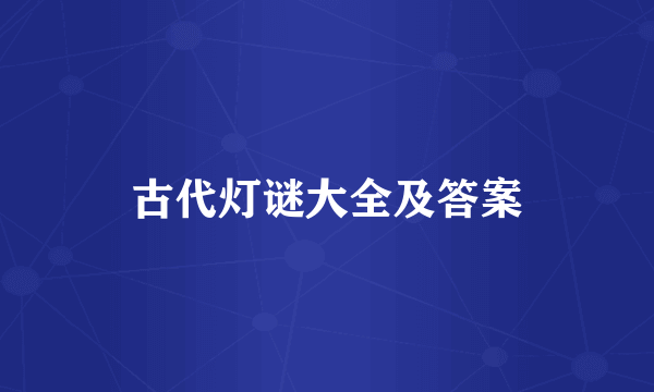 古代灯谜大全及答案