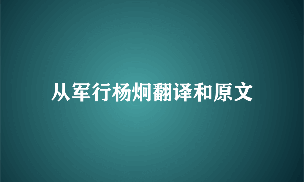 从军行杨炯翻译和原文