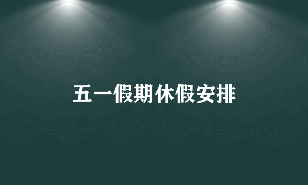 五一假期休假安排