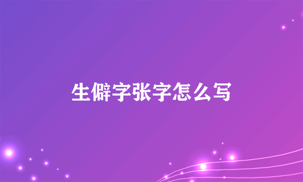 生僻字张字怎么写