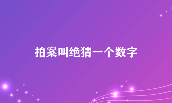 拍案叫绝猜一个数字