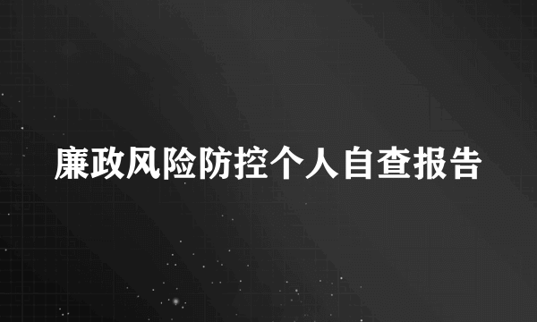 廉政风险防控个人自查报告