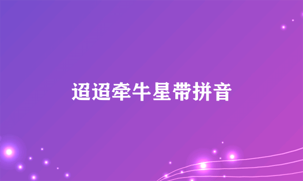 迢迢牵牛星带拼音