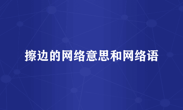 擦边的网络意思和网络语