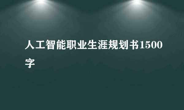 人工智能职业生涯规划书1500字
