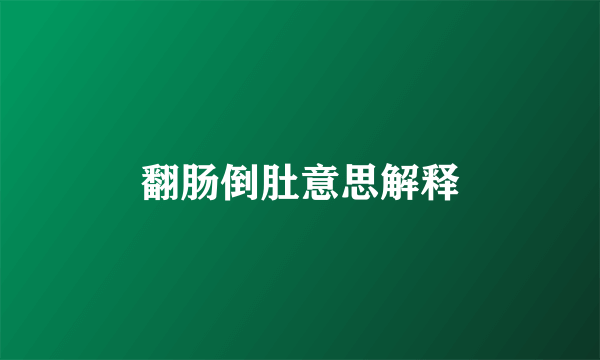 翻肠倒肚意思解释