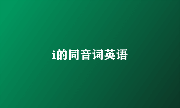 i的同音词英语