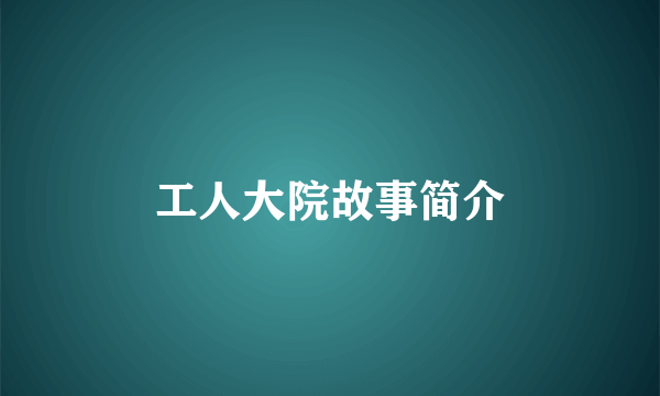 工人大院故事简介