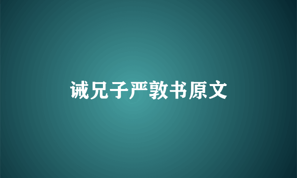 诫兄子严敦书原文