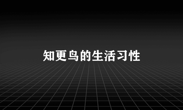 知更鸟的生活习性