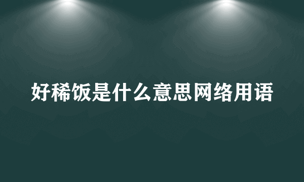 好稀饭是什么意思网络用语