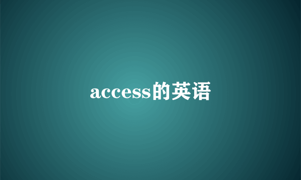 access的英语