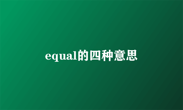 equal的四种意思