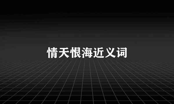 情天恨海近义词