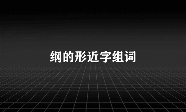 纲的形近字组词