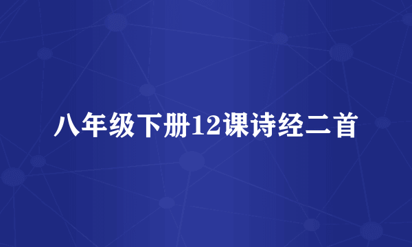 八年级下册12课诗经二首