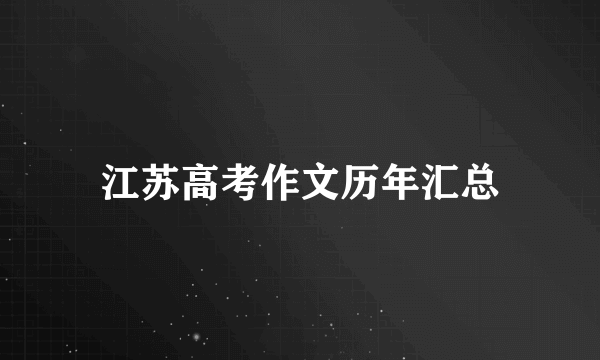 江苏高考作文历年汇总