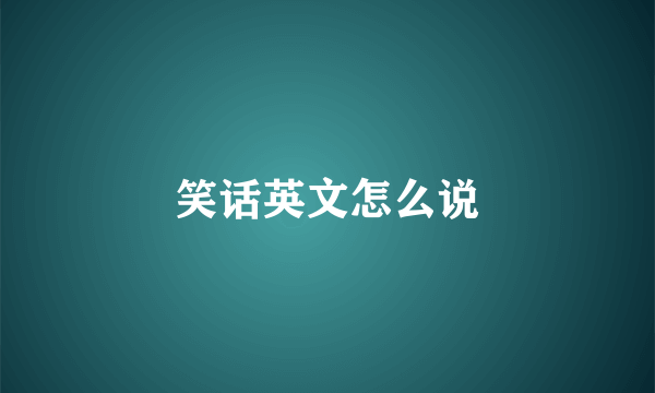 笑话英文怎么说