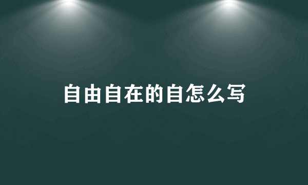 自由自在的自怎么写