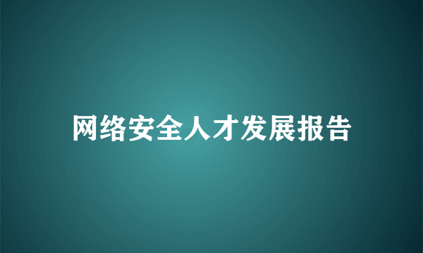 网络安全人才发展报告