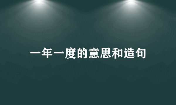 一年一度的意思和造句
