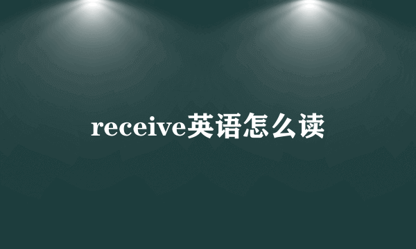receive英语怎么读